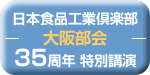 日本食品工業倶楽部 大阪部会35周年 特別講演