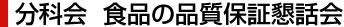 食品の品質保証懇話会
