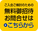 ご入会ご検討のための無料御招待、お問合せはこちらから