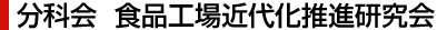 食品工場近代化推進研究会
