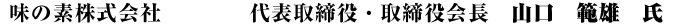 味の素株式会社 代表取締役・取締役会長 山口 範雄 氏