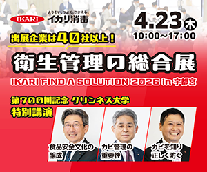よりそい、つよく、ささえる。イカリ消毒　出展企業は40社以上！　衛生管理の総合展　IKARI FIND A SOLUTION 2026 in 宇都宮　詳しくはこちら！