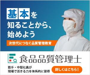 基本を知ることから、始めよう　次世代につなぐ品質管理教育　食品品質管理士　詳しくはこちら！