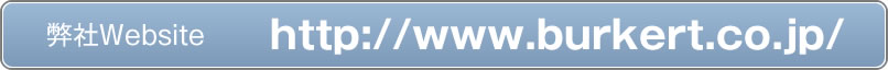 弊社Webへのリンクhttp://www.burkert.co.jp/