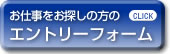 お仕事をお探しの方のエントリーフォーム