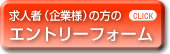 求人者の方のエントリーフォーム