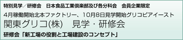 関東グリコ(株)　見学・研修会「新工場の役割と工場建設のコンセプト」