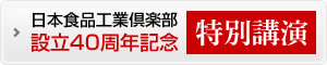 設立40周年記念特別講演