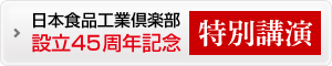 設立45周年記念特別講演