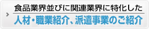 人材・職業紹介、派遣事業のご紹介