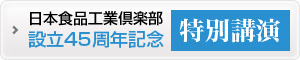 大阪部会設立50周年記念特別講演